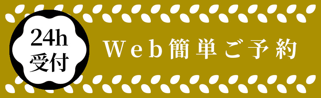 ご予約