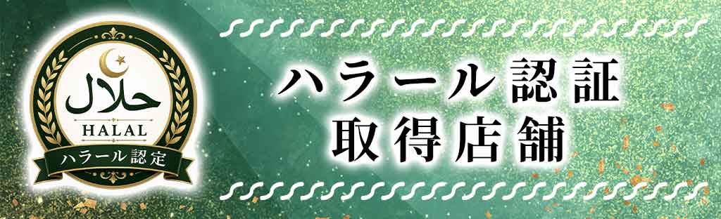 ハラールについて